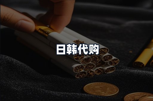 日韩代购
