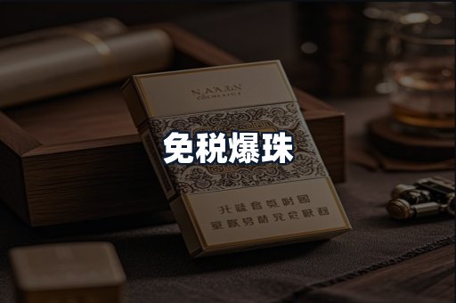 免税爆珠